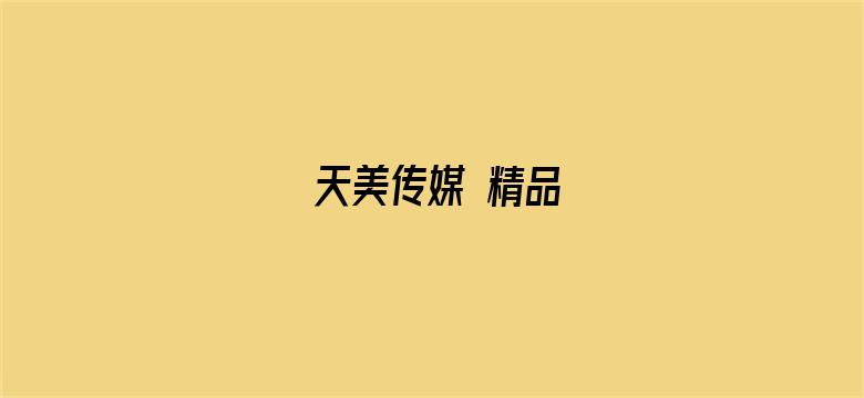 天美传媒 精品-Movie